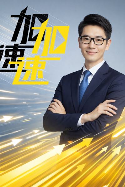 加速：从拖延到高效，过三倍速度人生