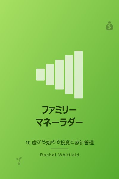 ファミリーマネーラダー：10歳から始める投資と家計管理