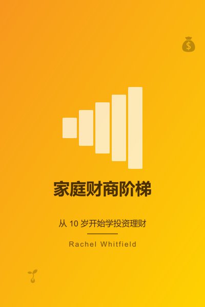 家庭财商阶梯：从10岁开始学投资理财