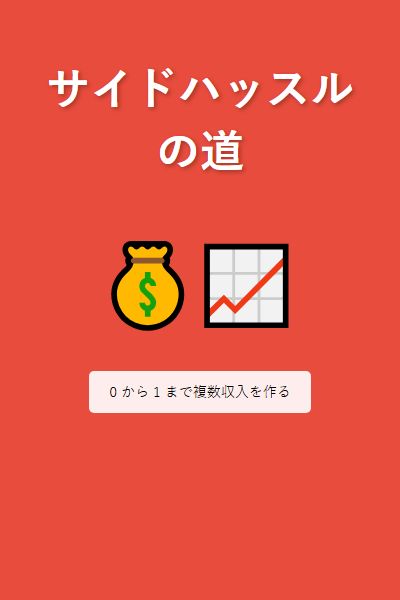 サイドハッスルの道